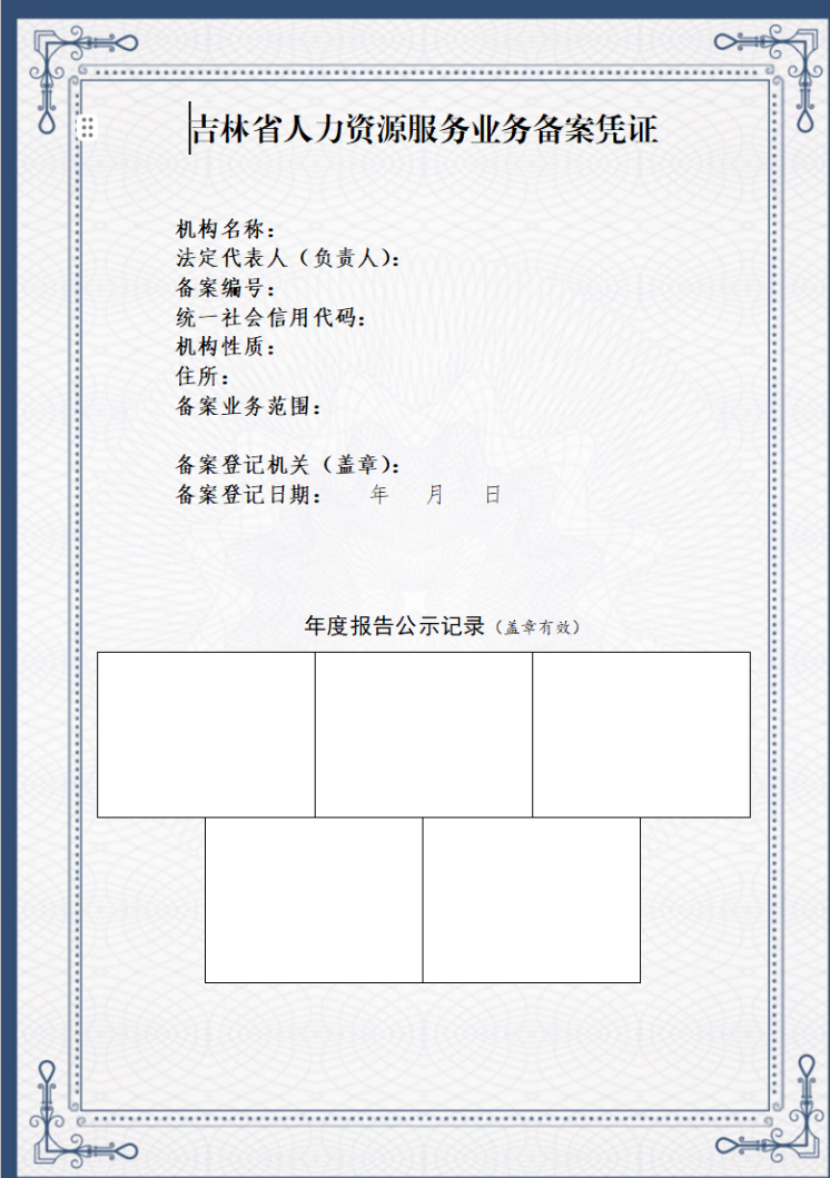 人社备案资质